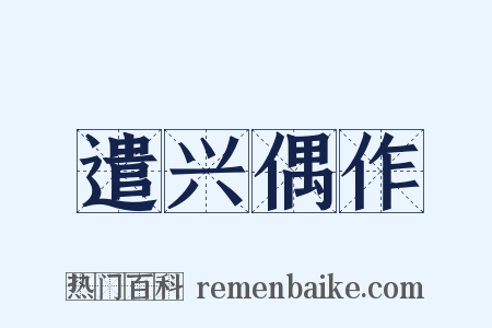 遣兴偶作是什么意思的图片
